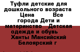 Туфли детские для дошкольного возраста.  › Цена ­ 800 - Все города Дети и материнство » Детская одежда и обувь   . Ханты-Мансийский,Белоярский г.